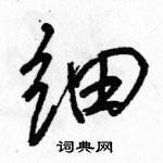 駱恆光寫的硬筆行書細