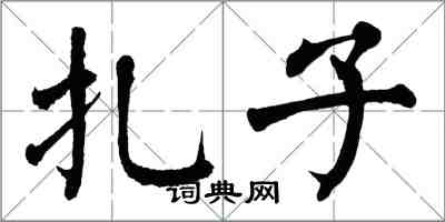 翁闓運扎子楷書怎么寫