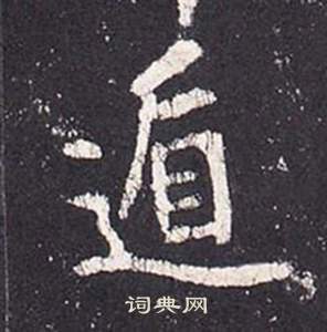 李玄靜碑中張從申的寫法