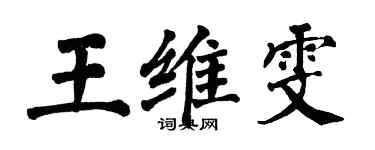 翁闓運王維雯楷書個性簽名怎么寫