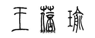 陳墨王蓓瑜篆書個性簽名怎么寫