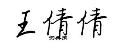 王正良王倩倩行書個性簽名怎么寫