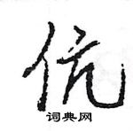 王旻寫的硬筆行書伉