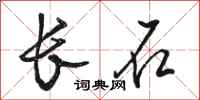 駱恆光長石行書怎么寫