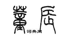 陳墨董辰篆書個性簽名怎么寫