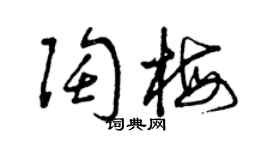 曾慶福陶梅草書個性簽名怎么寫
