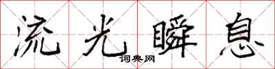 袁強流光瞬息楷書怎么寫