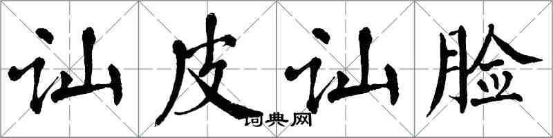 翁闓運訕皮訕臉楷書怎么寫