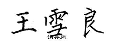 何伯昌王雪良楷書個性簽名怎么寫