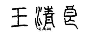 曾慶福王清良篆書個性簽名怎么寫