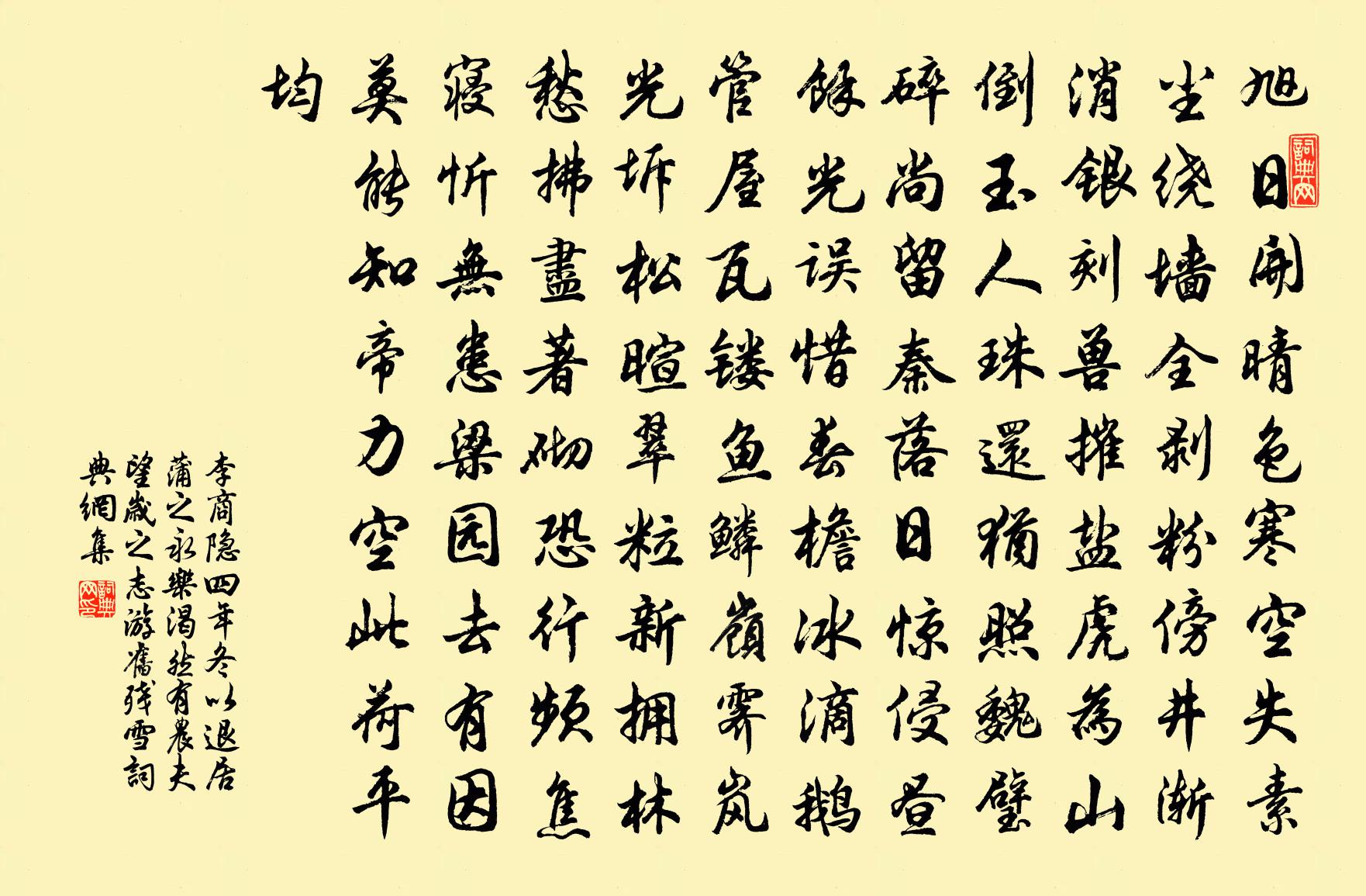 李商隱四年冬以退居蒲之永樂渴然有農夫望歲之志…游舊。殘雪書法作品欣賞