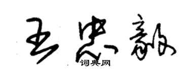 朱錫榮王忠毅草書個性簽名怎么寫