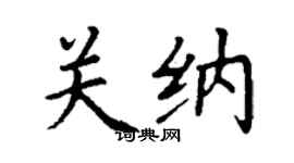 丁謙關納楷書個性簽名怎么寫