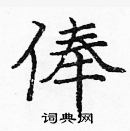 龐中華寫的硬筆楷書俸