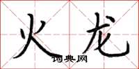 荊霄鵬火龍楷書怎么寫
