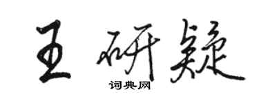 駱恆光王研疑行書個性簽名怎么寫