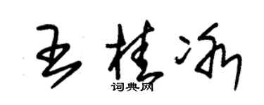 朱錫榮王桂冰草書個性簽名怎么寫
