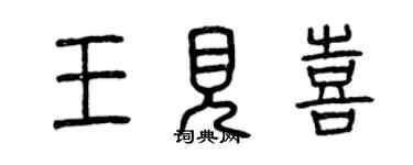 曾慶福王見喜篆書個性簽名怎么寫