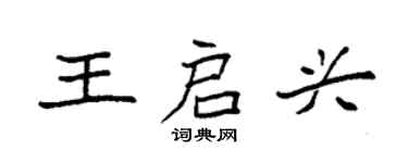 袁強王啟興楷書個性簽名怎么寫