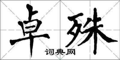 翁闓運卓殊楷書怎么寫
