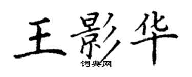 丁謙王影華楷書個性簽名怎么寫