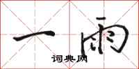 駱恆光一雨行書怎么寫