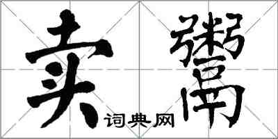 翁闓運賣鬻楷書怎么寫