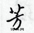 吳身元寫的硬筆行書芳