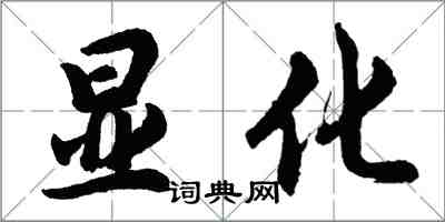 胡問遂顯化行書怎么寫