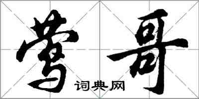 胡問遂鶯哥行書怎么寫