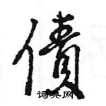 王旻寫的硬筆行書債