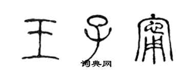 陳聲遠王子寧篆書個性簽名怎么寫