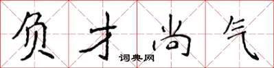 侯登峰負才尚氣楷書怎么寫