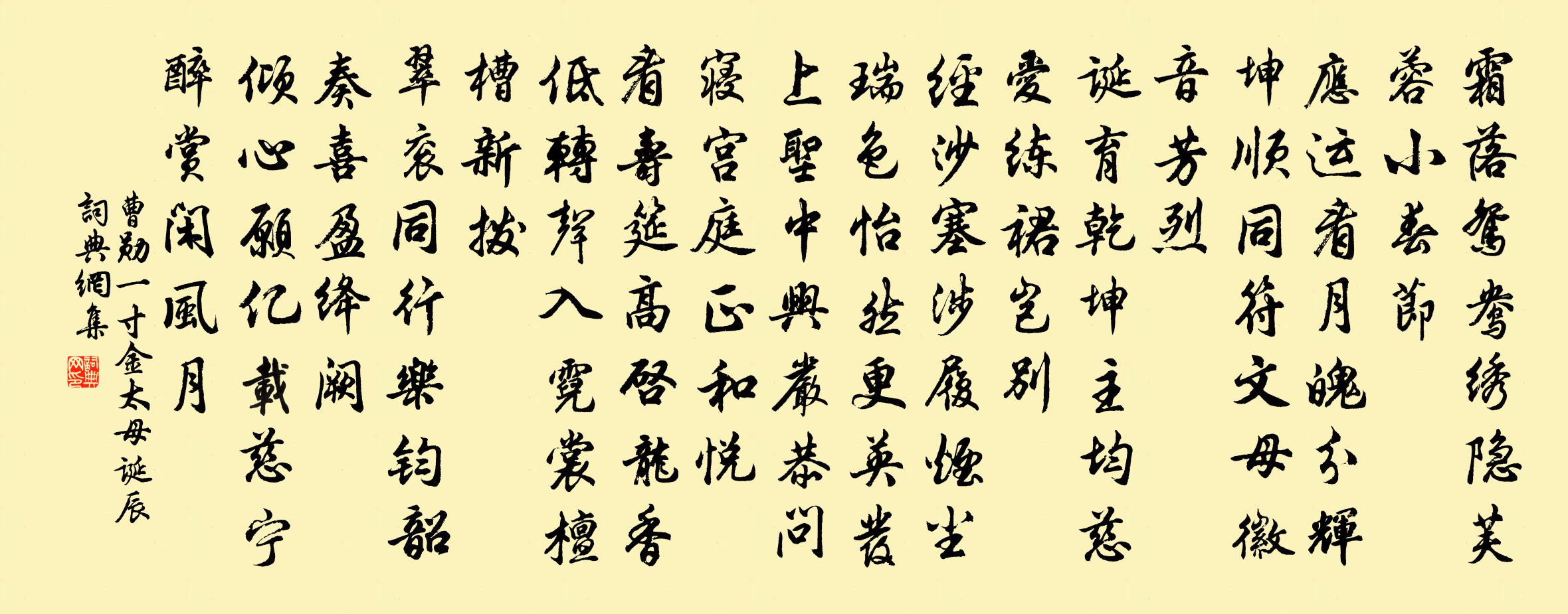 曹勛一寸金(太母誕辰)書法作品欣賞