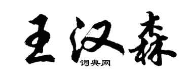 胡問遂王漢森行書個性簽名怎么寫