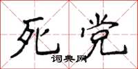 侯登峰死黨楷書怎么寫