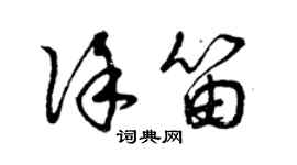 曾慶福徐笛草書個性簽名怎么寫