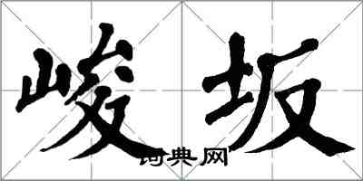 翁闓運峻坂楷書怎么寫