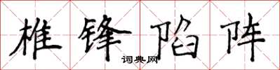 侯登峰椎鋒陷陣楷書怎么寫