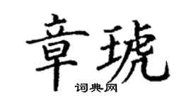 丁謙章琥楷書個性簽名怎么寫
