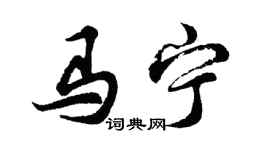 胡問遂馬寧行書個性簽名怎么寫