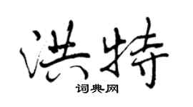 曾慶福洪特行書個性簽名怎么寫
