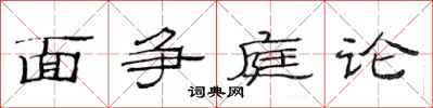 范連陞面爭庭論隸書怎么寫