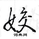 王旻寫的硬筆行書姣