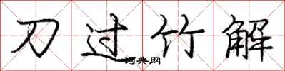 龐中華刀過竹解行書怎么寫