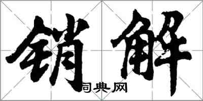 胡問遂銷解行書怎么寫