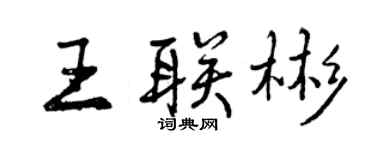 曾慶福王聯彬行書個性簽名怎么寫