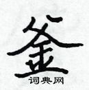 張標寫的硬筆楷書釜