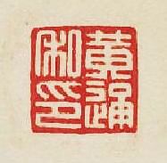 集古印譜的篆刻印章黃通私印