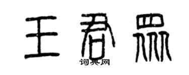 曾慶福王君眾篆書個性簽名怎么寫